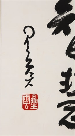 CALLIGRAPHY 行書「巧智慧心」 by Xing Yun on artnet